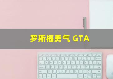 罗斯福勇气 GTA